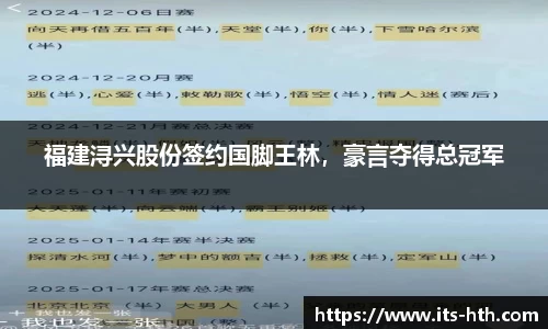 福建浔兴股份签约国脚王林，豪言夺得总冠军