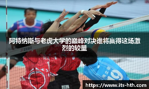 阿特纳斯与老虎大学的巅峰对决谁将赢得这场激烈的较量