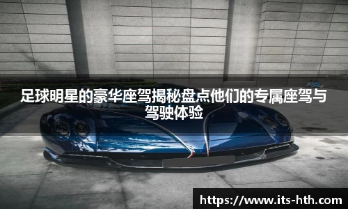 足球明星的豪华座驾揭秘盘点他们的专属座驾与驾驶体验