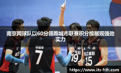 南京网球队以60分领跑城市联赛积分榜展现强劲实力