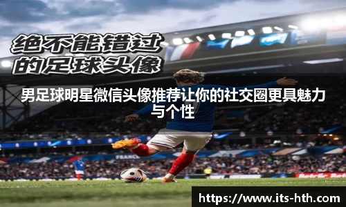 男足球明星微信头像推荐让你的社交圈更具魅力与个性