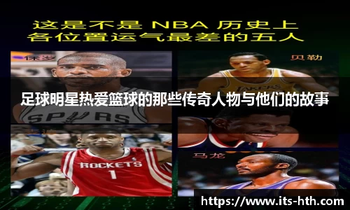 足球明星热爱篮球的那些传奇人物与他们的故事