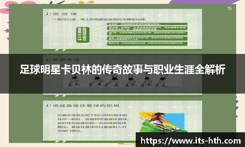 足球明星卡贝林的传奇故事与职业生涯全解析