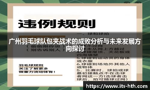 广州羽毛球队包夹战术的成败分析与未来发展方向探讨