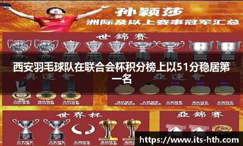 西安羽毛球队在联合会杯积分榜上以51分稳居第一名
